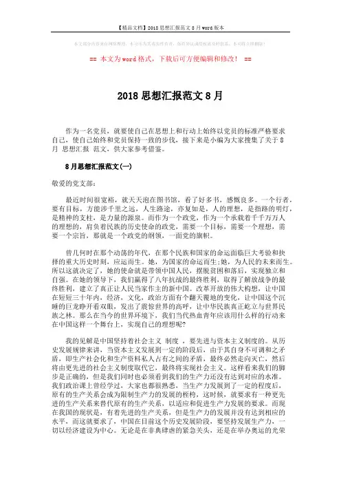 【精品文档】2018思想汇报范文8月word版本 (4页)