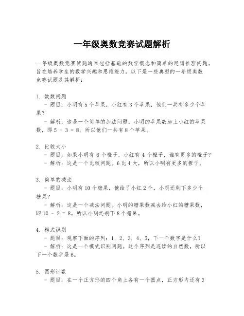 一年级奥数竞赛试题解析