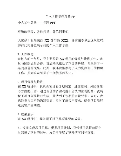 个人工作总结竞聘ppt