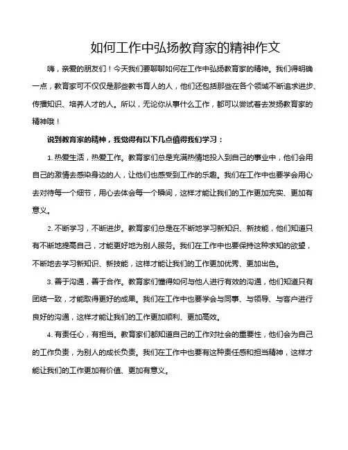 如何工作中弘扬教育家的精神作文