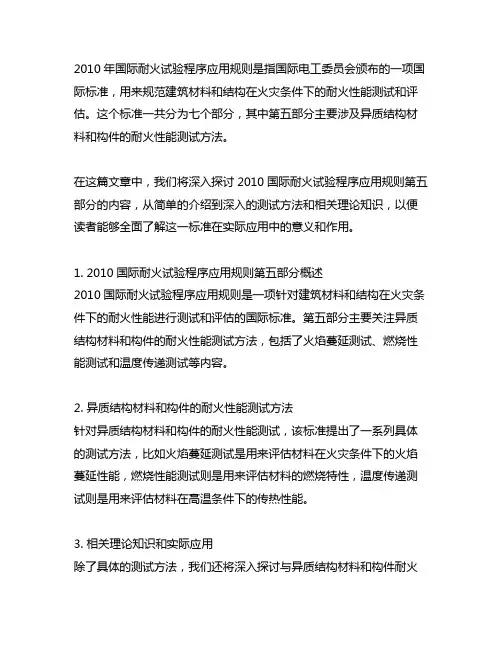 2010国际耐火试验程序应用规则 第五部分