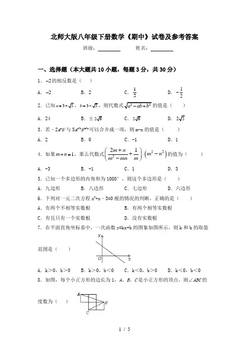 北师大版八年级下册数学《期中》试卷及参考答案