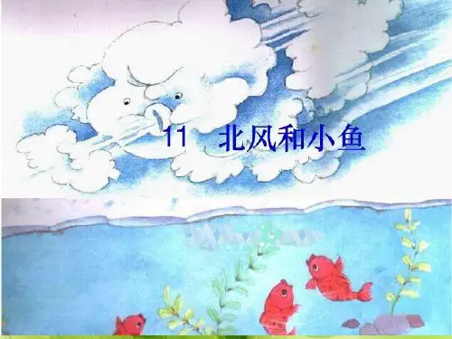 一上语文课文11《北风和小鱼》PPT教学课件(1)