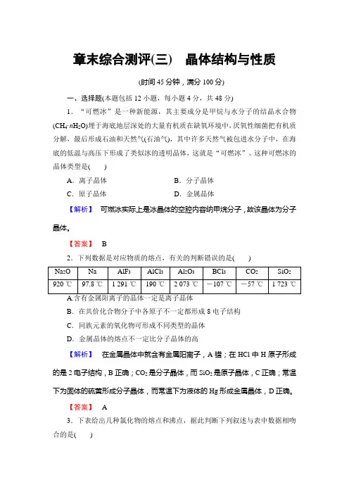 2017-2018学年高中化学(人教版选修3)：章末综合测评3+Word版含解析