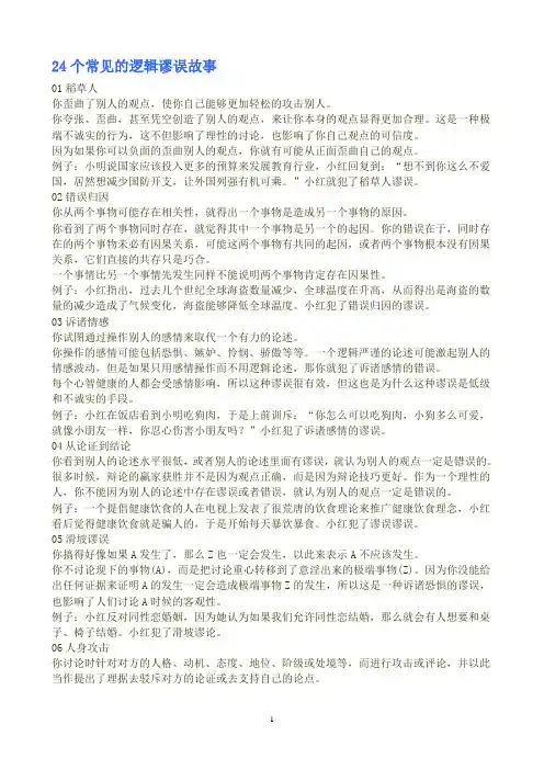 24个常见的逻辑谬误故事