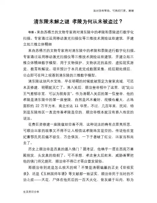 历史趣谈清东陵未解之谜 孝陵为何从未被盗过？