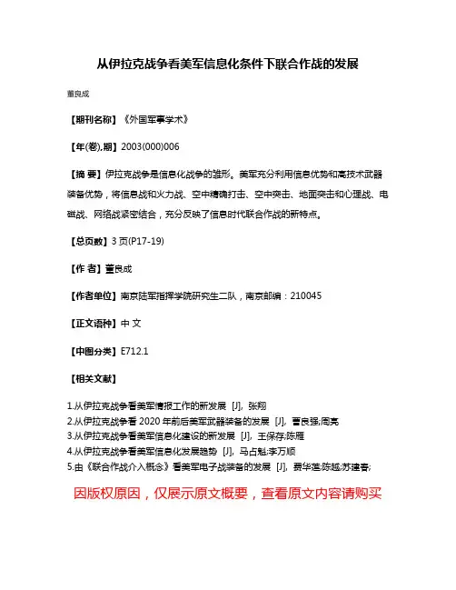 从伊拉克战争看美军信息化条件下联合作战的发展