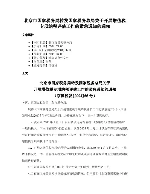 北京市国家税务局转发国家税务总局关于开展增值税专项纳税评估工作的紧急通知的通知