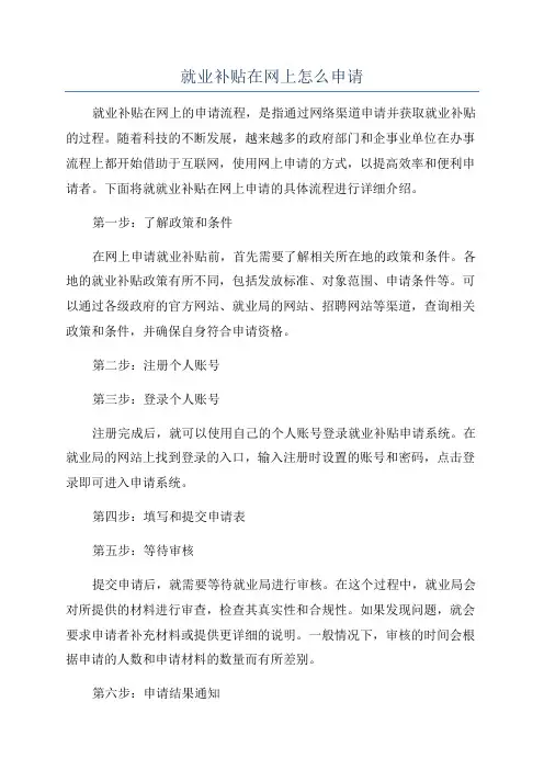 就业补贴在网上怎么申请