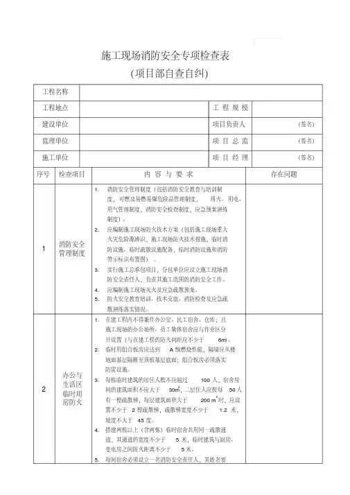 施工现场消防安全专项检查表