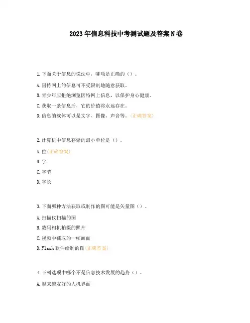 2023年信息科技中考测试题及答案N卷