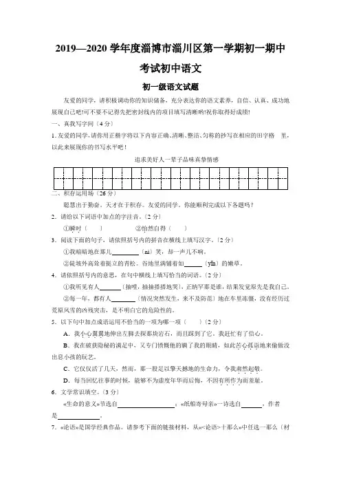 2019—2020学年度淄博市淄川区第一学期初一期中考试初中语文