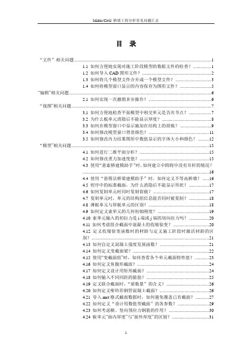 MidasCivil桥梁工程分析常见问题汇总