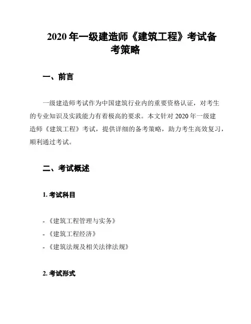 2020年一级建造师《建筑工程》考试备考策略