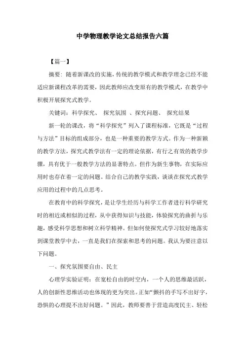 中学物理教学论文总结报告六篇