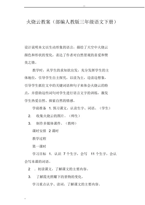 火烧云教案部编人教版三年级语文下册