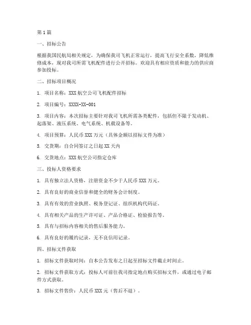航空公司飞机配件招标(3篇)
