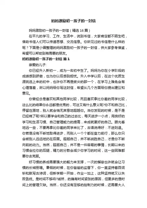妈妈激励初一孩子的一封信（精选16篇）