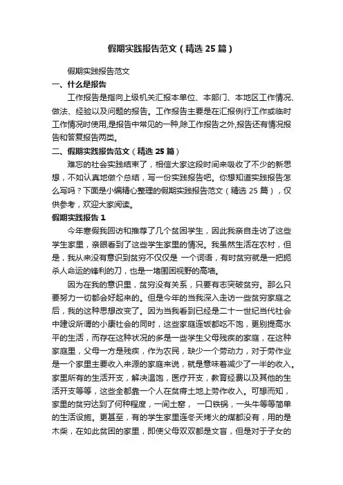 假期实践报告范文（精选25篇）