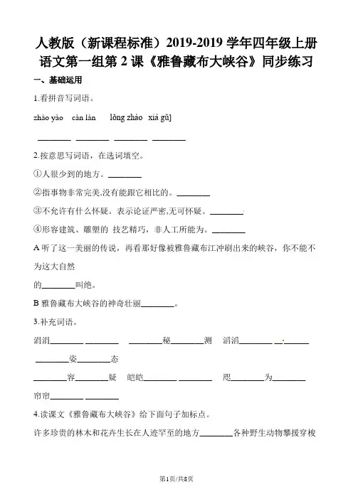 四年级上册语文一课一练第一组第2课雅鲁藏布大峡谷∣人教新课标