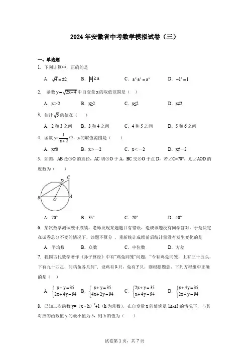 2024年安徽省中考数学模拟试卷(三)
