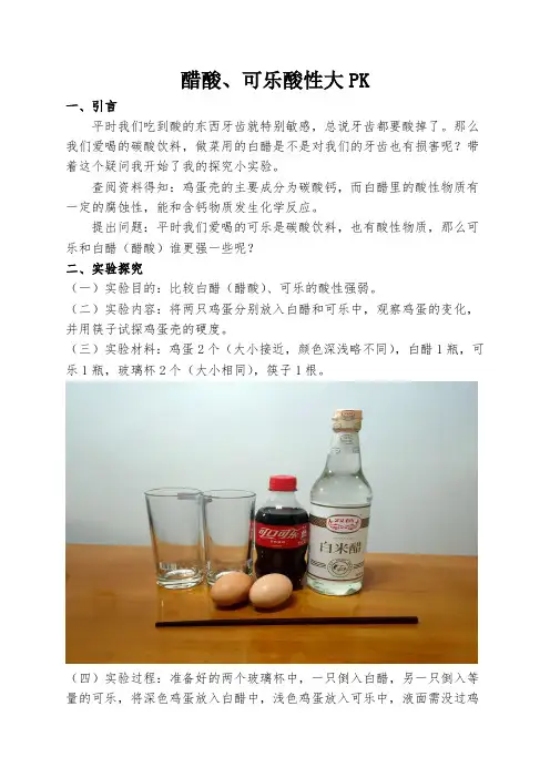 小学生科技论文：醋酸可乐酸性大PK
