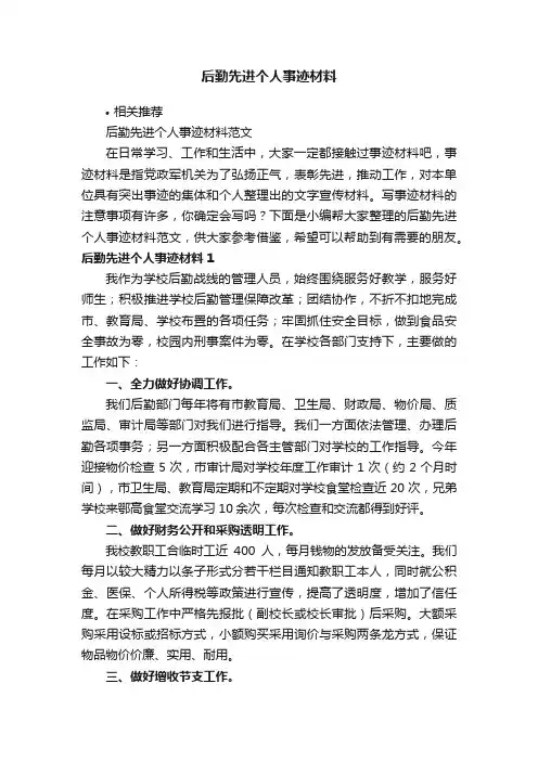 后勤先进个人事迹材料