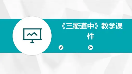 《三衢道中》教学课件