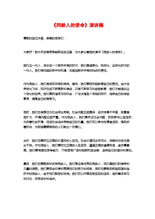 《同龄人的使命》演讲稿