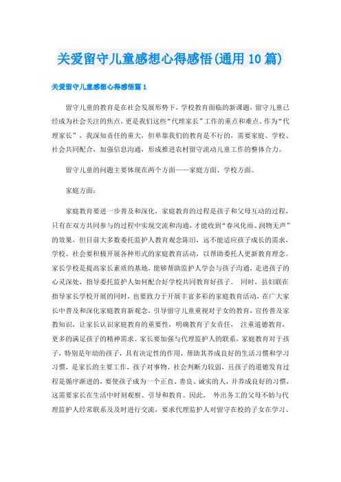 关爱留守儿童感想心得感悟(通用10篇)
