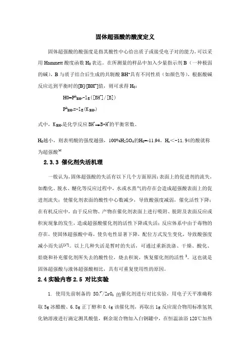 固体超强酸的酸度定义