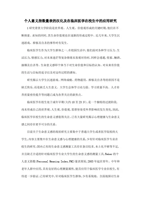 个人意义指数量表的汉化及在临床医学在校生中的应用研究