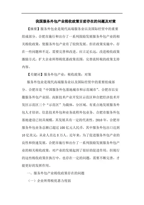 我国服务外包产业税收政策目前存在问题论文