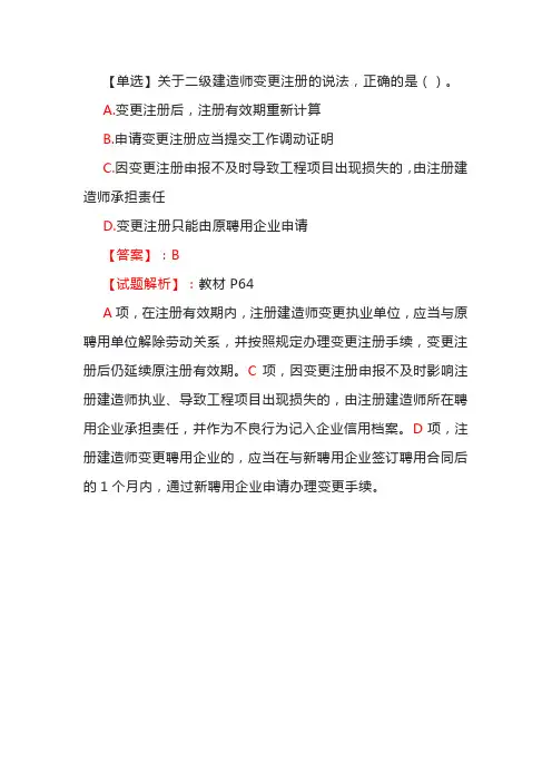 【单选】关于二级建造师变更注册的说法,正确的是