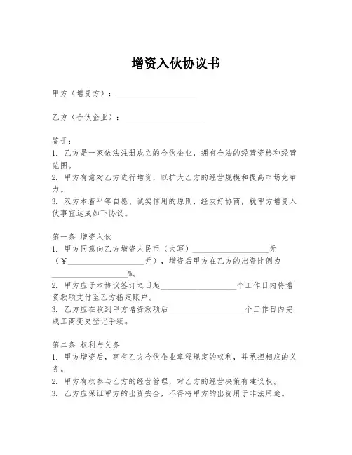 增资入伙协议书模板