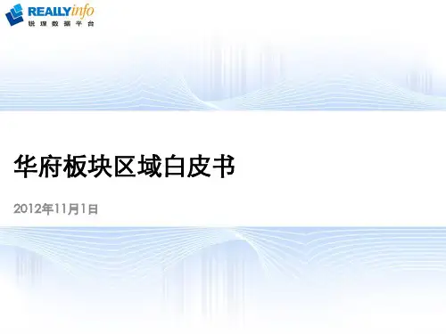 华府板块区域白皮书