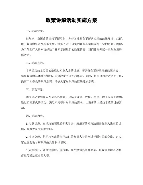 政策讲解活动实施方案
