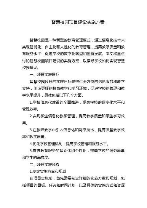 智慧校园项目建设实施方案