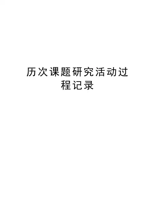 历次课题研究活动过程记录word版本