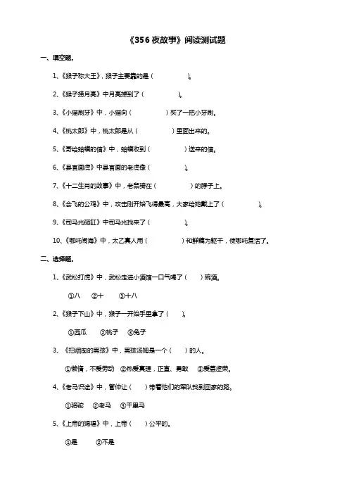 一年级上册《356夜故事》课外阅读测试题附答案