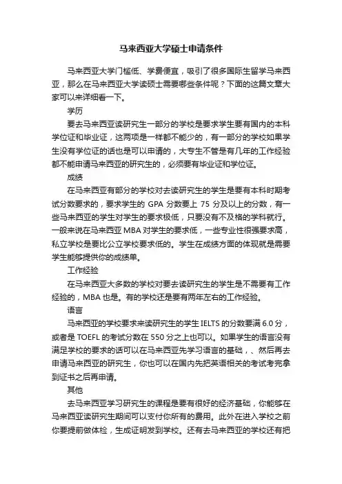 马来西亚大学硕士申请条件