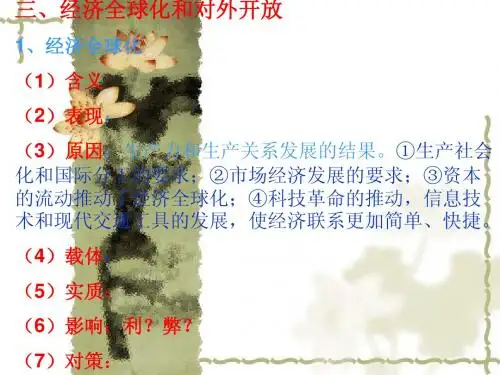 经济全球化和对外开放