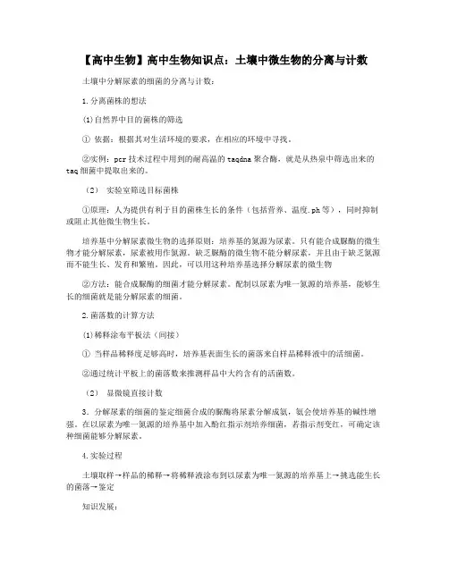 【高中生物】高中生物知识点：土壤中微生物的分离与计数