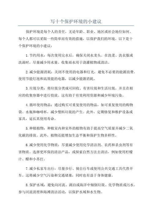 写十个保护环境的小建议