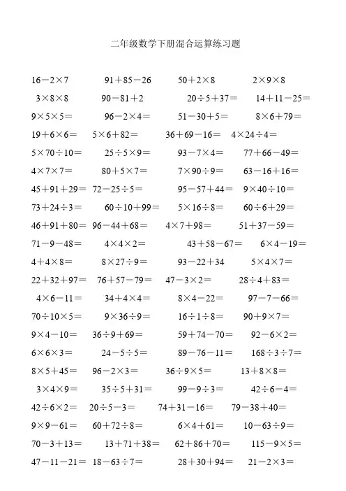 (完整)二年级数学混合运算口算练习题