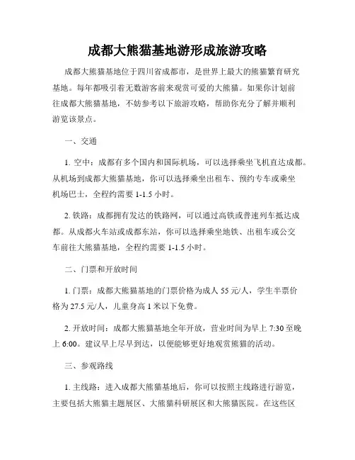 成都大熊猫基地游形成旅游攻略