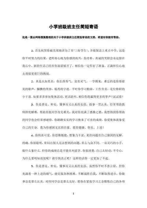 小学班级班主任简短寄语
