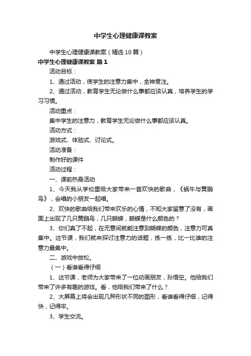 中学生心理健康课教案（精选10篇）