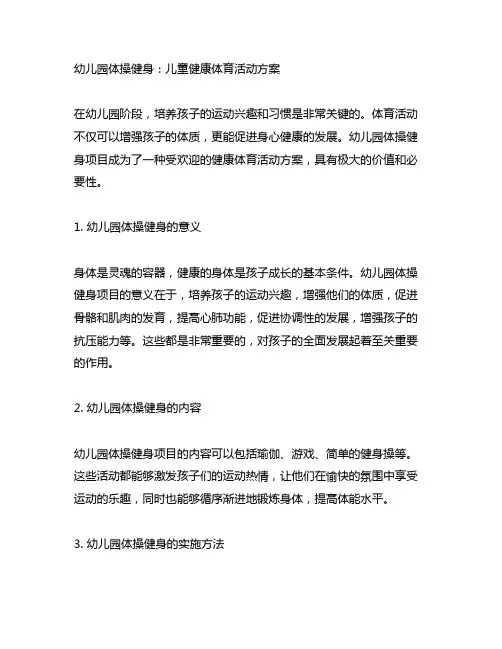 幼儿园体操健身：儿童健康体育活动方案