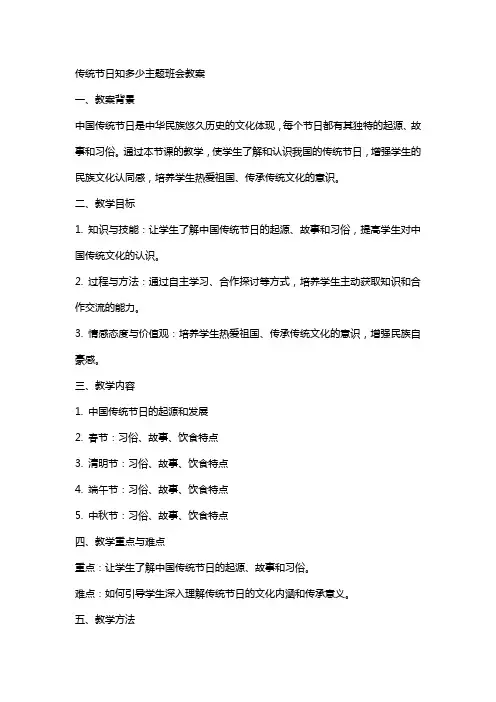 “传统节日知多少”主题班会教案